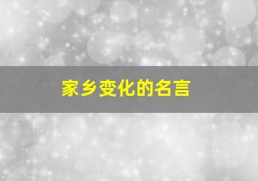 家乡变化的名言