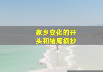 家乡变化的开头和结尾摘抄