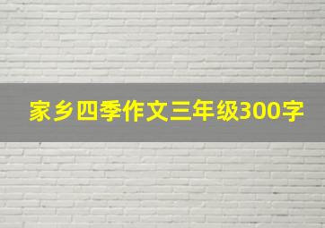 家乡四季作文三年级300字