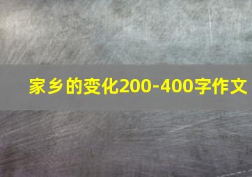 家乡的变化200-400字作文