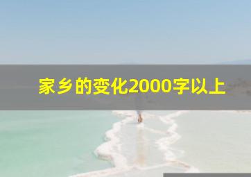 家乡的变化2000字以上