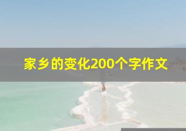 家乡的变化200个字作文