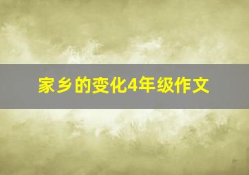 家乡的变化4年级作文