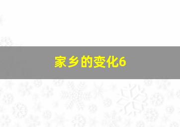 家乡的变化6