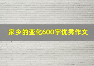 家乡的变化600字优秀作文