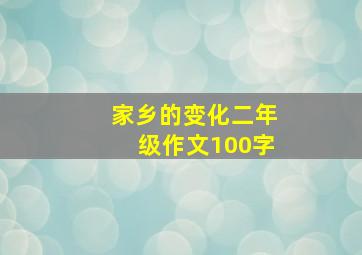 家乡的变化二年级作文100字