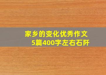 家乡的变化优秀作文5篇400字左右石阡