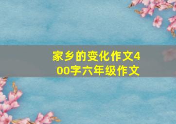 家乡的变化作文400字六年级作文