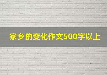 家乡的变化作文500字以上