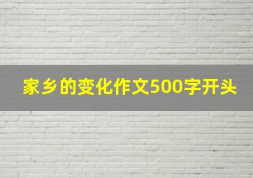 家乡的变化作文500字开头