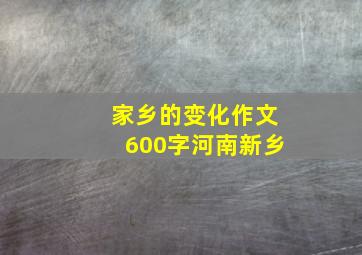 家乡的变化作文600字河南新乡