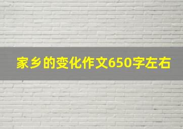 家乡的变化作文650字左右