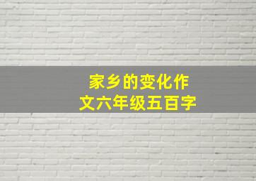 家乡的变化作文六年级五百字