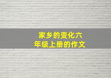 家乡的变化六年级上册的作文