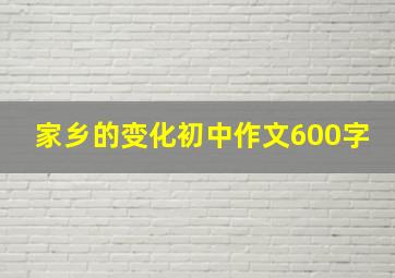 家乡的变化初中作文600字