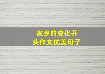 家乡的变化开头作文优美句子