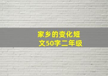 家乡的变化短文50字二年级