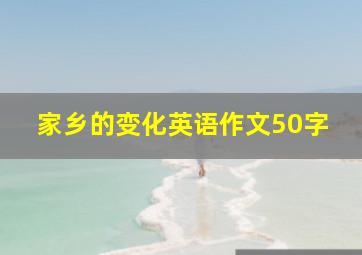 家乡的变化英语作文50字