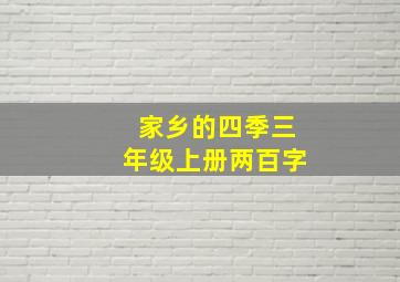 家乡的四季三年级上册两百字