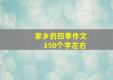 家乡的四季作文350个字左右