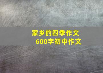 家乡的四季作文600字初中作文