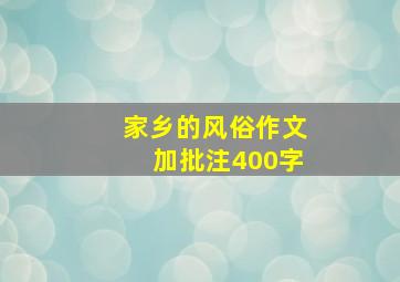 家乡的风俗作文加批注400字