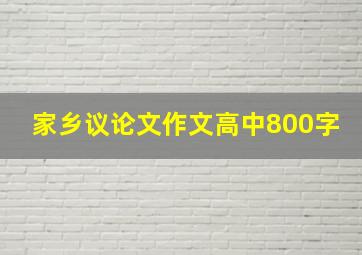 家乡议论文作文高中800字