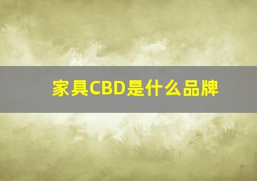 家具CBD是什么品牌