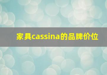 家具cassina的品牌价位