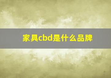 家具cbd是什么品牌