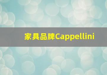 家具品牌Cappellini