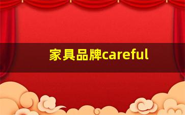 家具品牌careful