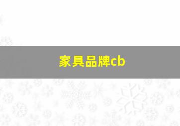 家具品牌cb