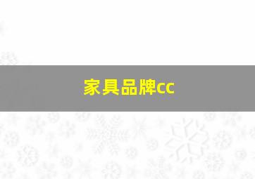 家具品牌cc