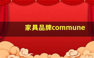 家具品牌commune