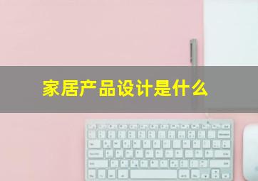 家居产品设计是什么