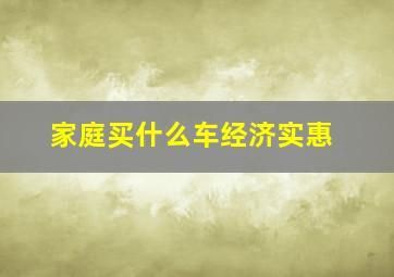 家庭买什么车经济实惠