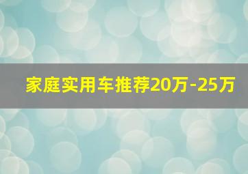 家庭实用车推荐20万-25万