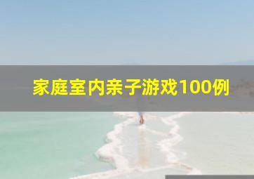 家庭室内亲子游戏100例