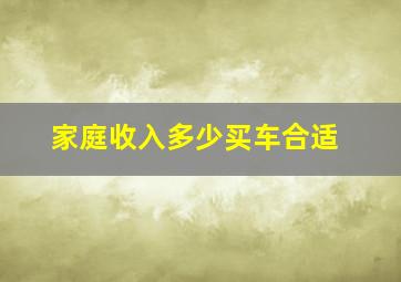 家庭收入多少买车合适