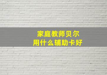 家庭教师贝尔用什么辅助卡好