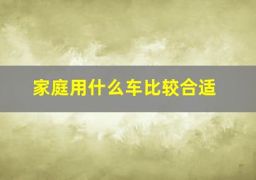 家庭用什么车比较合适