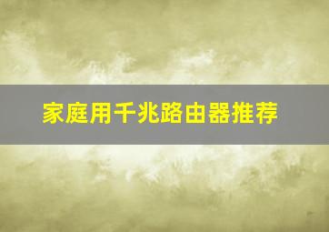 家庭用千兆路由器推荐