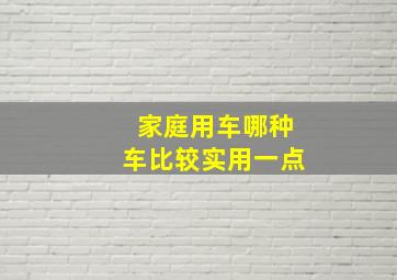 家庭用车哪种车比较实用一点