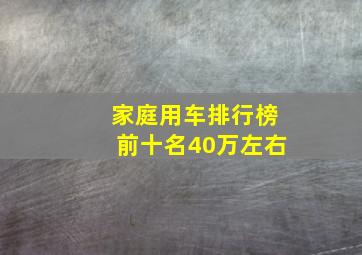 家庭用车排行榜前十名40万左右