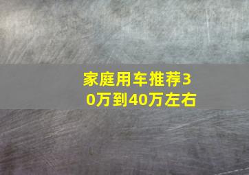 家庭用车推荐30万到40万左右