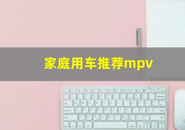 家庭用车推荐mpv