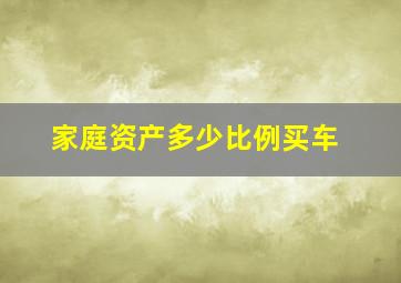 家庭资产多少比例买车