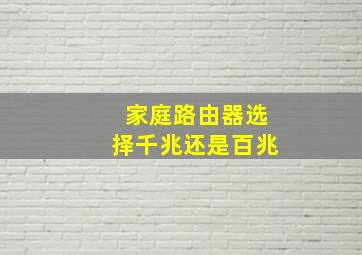 家庭路由器选择千兆还是百兆