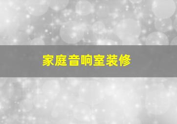 家庭音响室装修